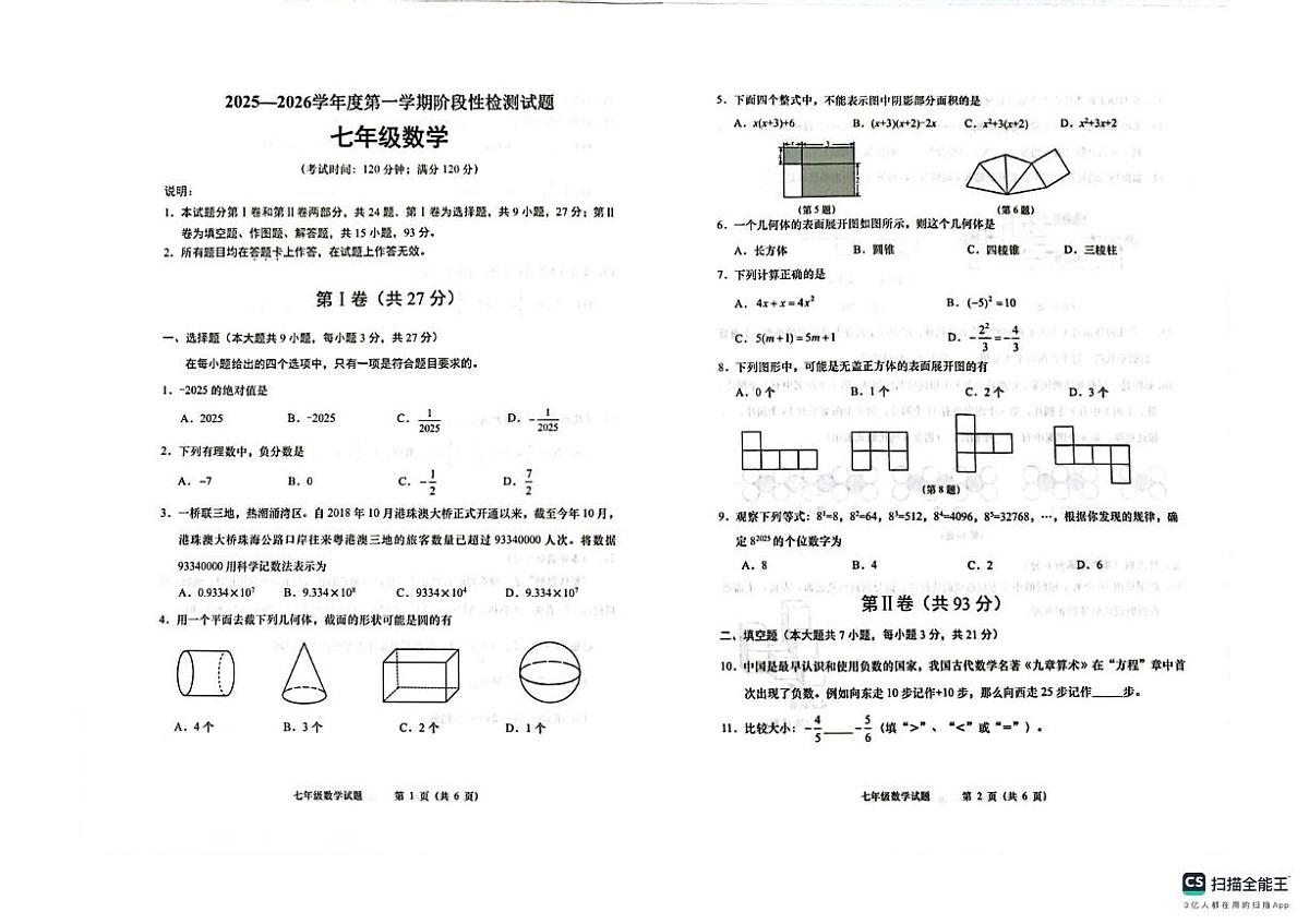 山东省青岛市城阳区2025-2026学年七年级上学期11月期中数学试题第1页
