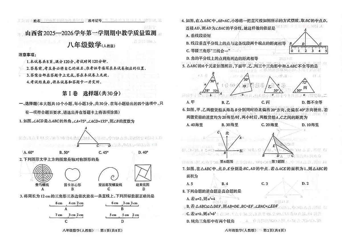 山西省大同市晋文源2025-2026学年八年级上学期11月期中数学试题第1页