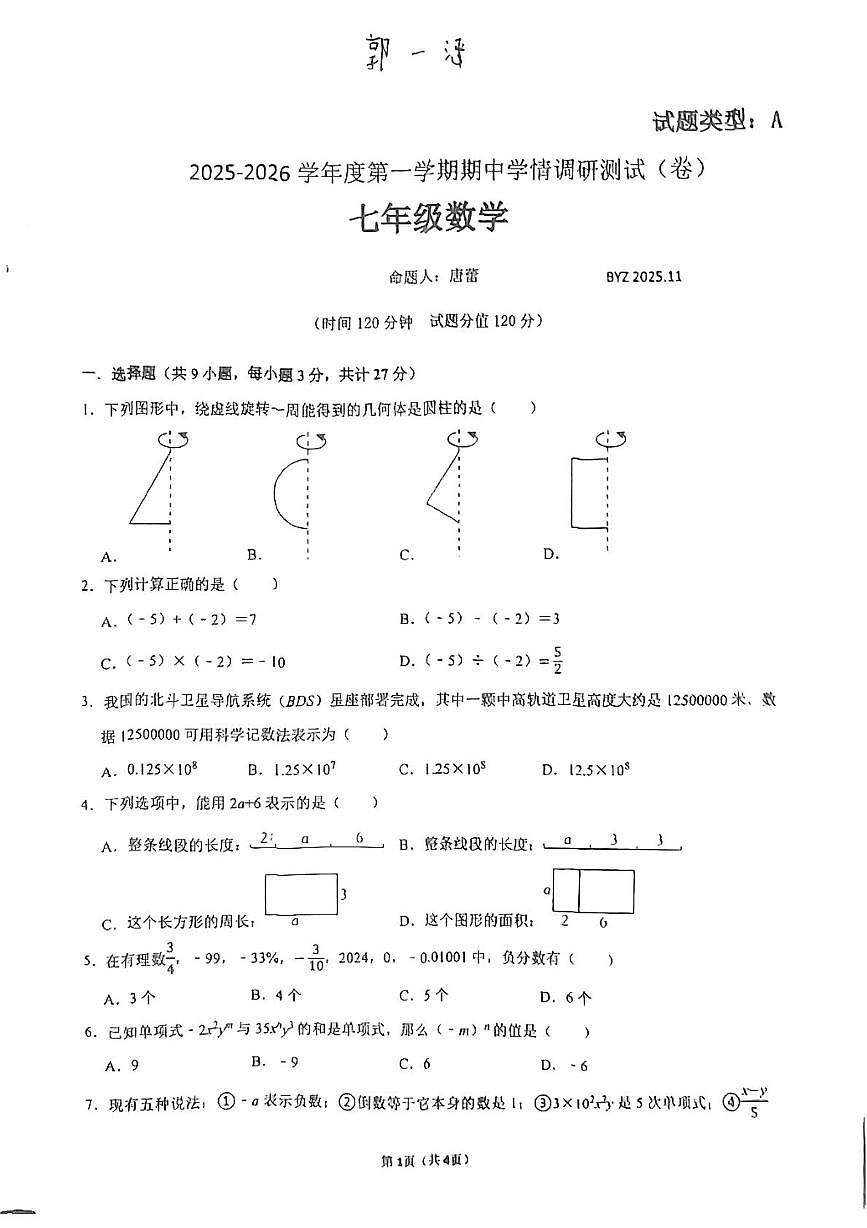 陕西省宝鸡市2025-2026学年七年级上学期11月期中数学试题第1页