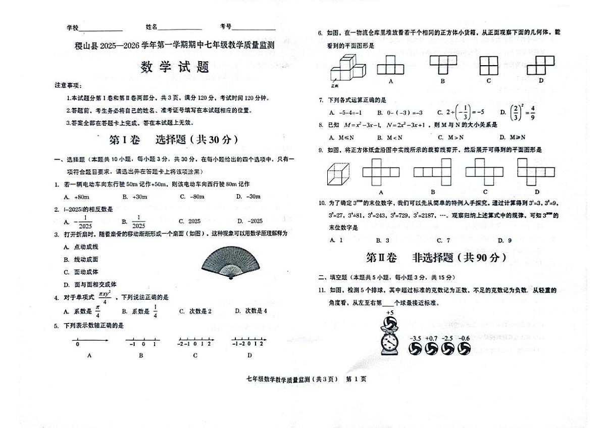 山西省运城市稷山县2025-2026学年七年级上学期11月期中数学试题第1页