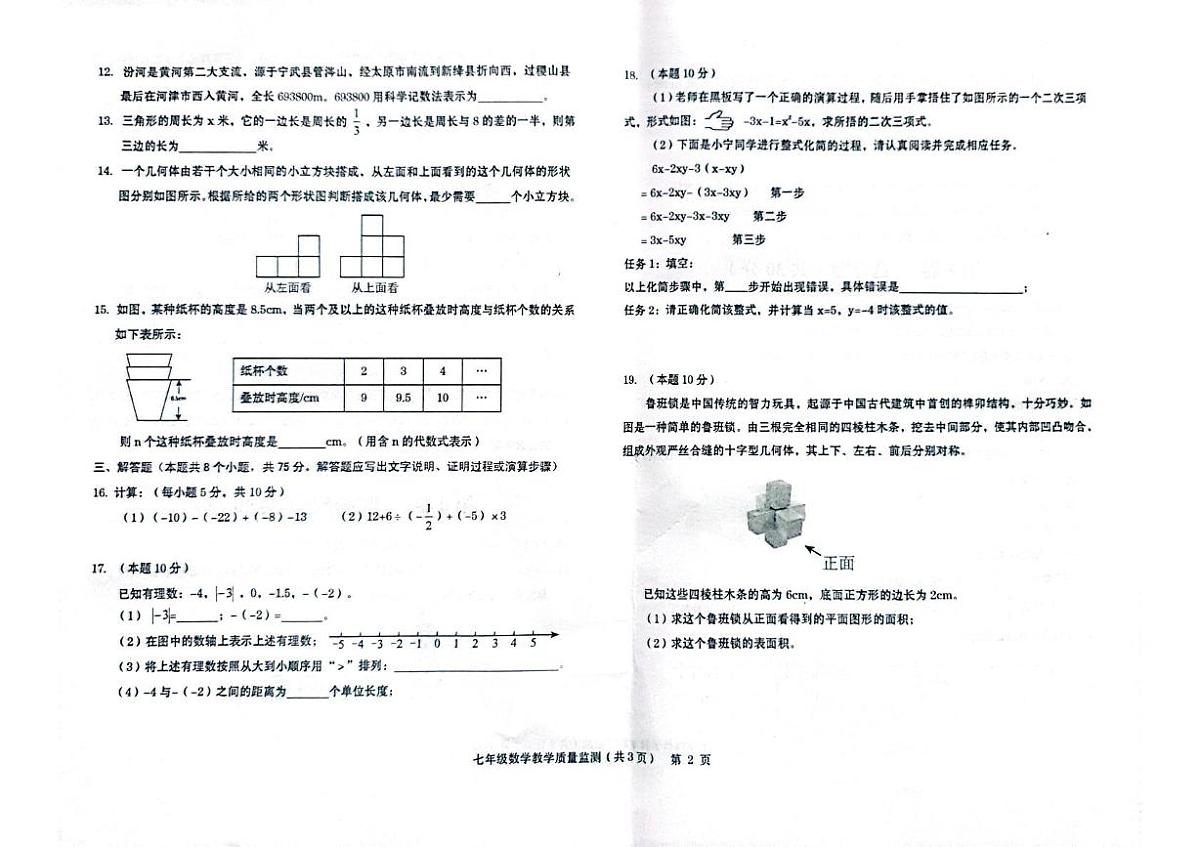 山西省运城市稷山县2025-2026学年七年级上学期11月期中数学试题第2页