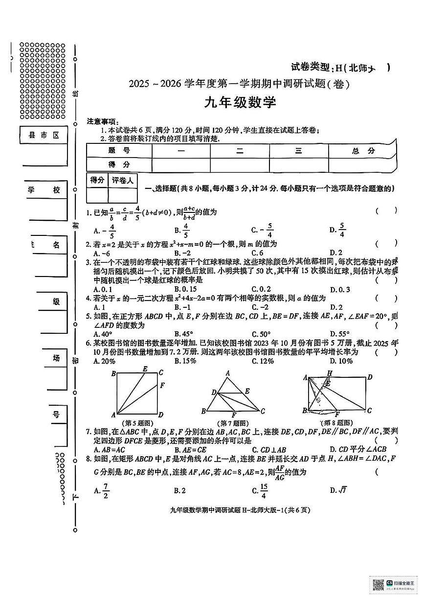 陕西省榆林市靖边县清华路学校2025-2026学年上学期期中考试九年级数学试卷第1页
