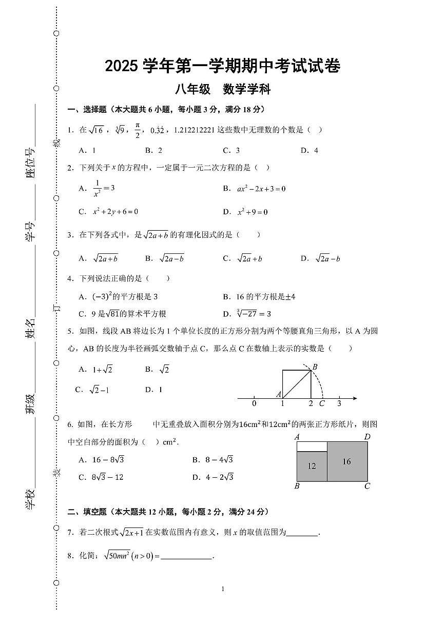上海市崇明区九校（五四制）2025-2026学年八年级上学期期中联考数学试题第1页