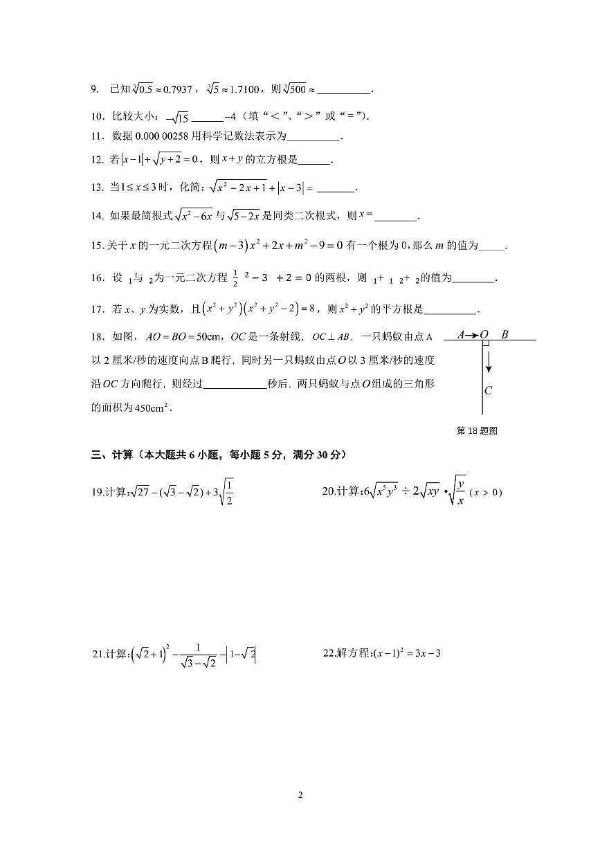 上海市崇明区九校（五四制）2025-2026学年八年级上学期期中联考数学试题第2页