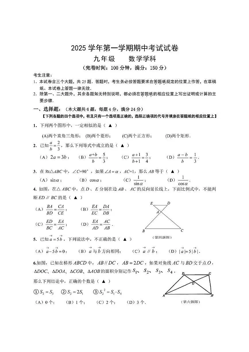 上海市崇明区九校（五四制）2025-2026学年九年级上学期期中联考数学试题第1页