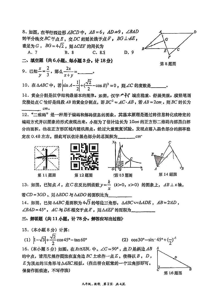 陕西省西安市雁塔区高新一中2025~2026学年上学期期中九年级数学试题第2页