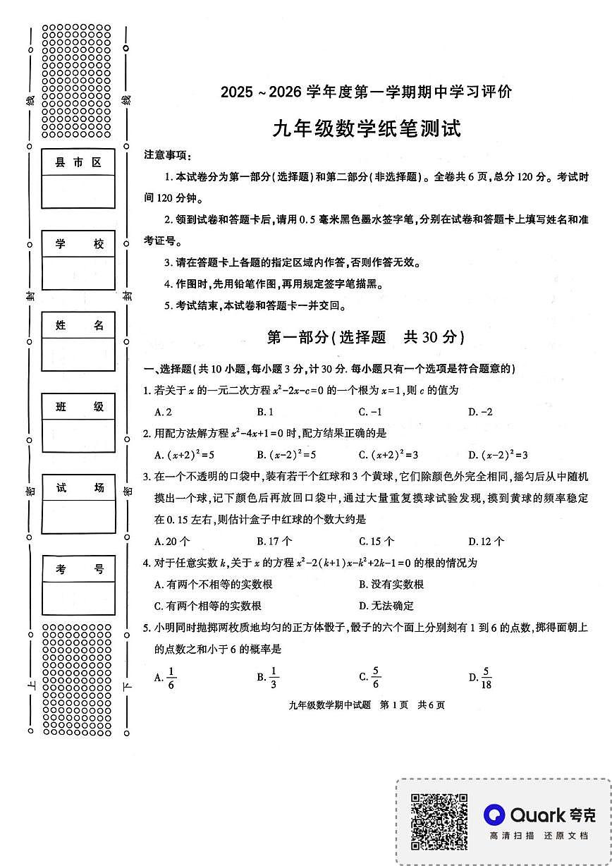陕西省西安市长安区2025-2026学年上学期九年级期中数学试卷第1页