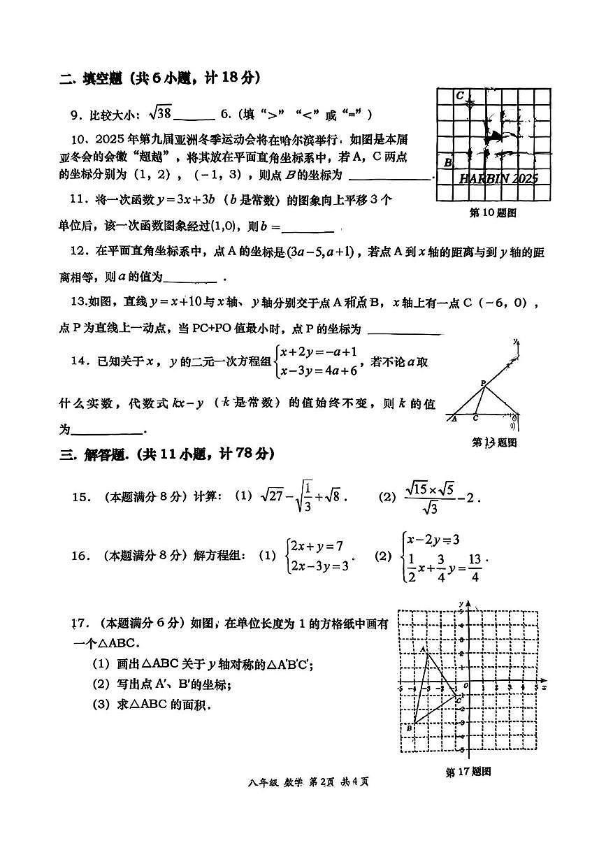 陕西省西安市雁塔区高新一中2025~2026学年上学期期中考试八年级数学试题第2页