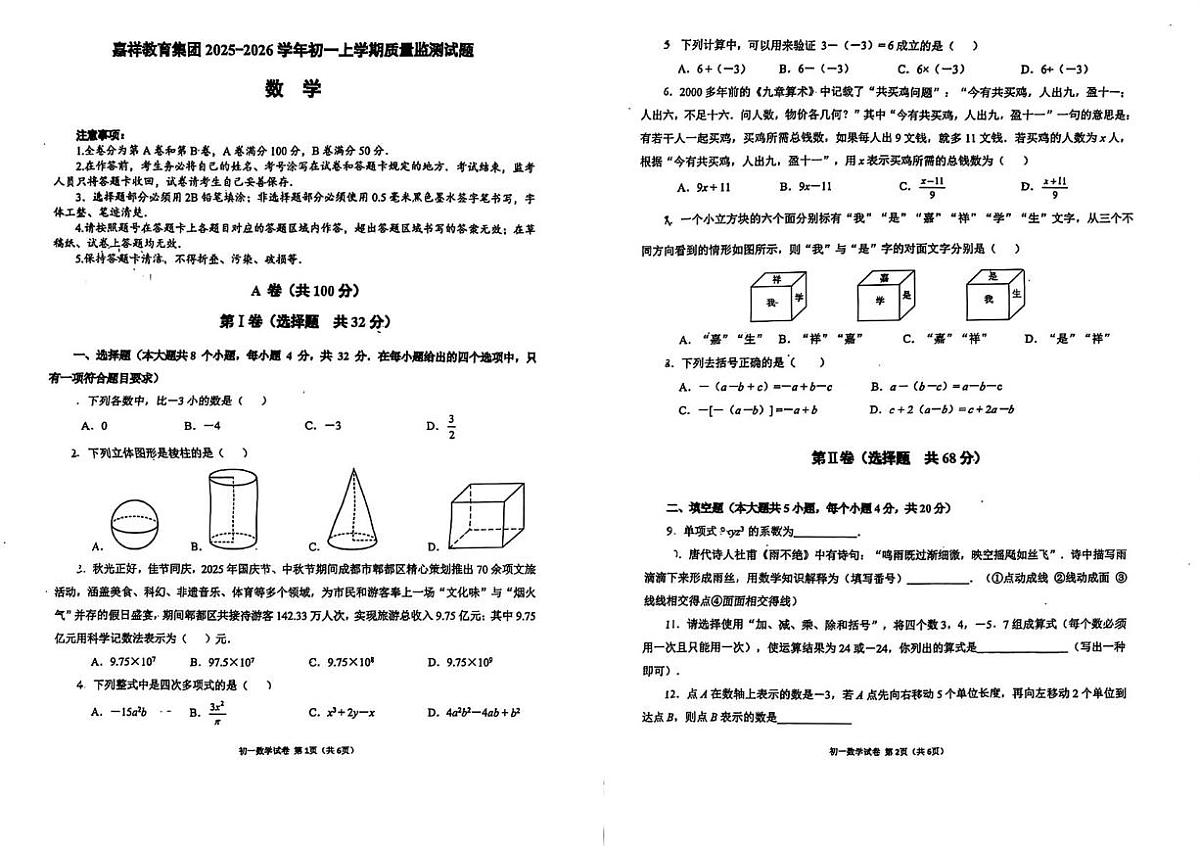 四川省成都市锦江区嘉祥外国语学校2025-2026学年七年级上学期11月期中数学试题第1页