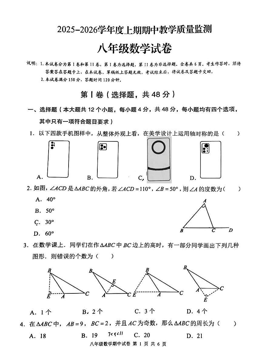 四川省德阳市广汉市2025-2026学年上学期期中教学质量监测八年级数学试卷第1页