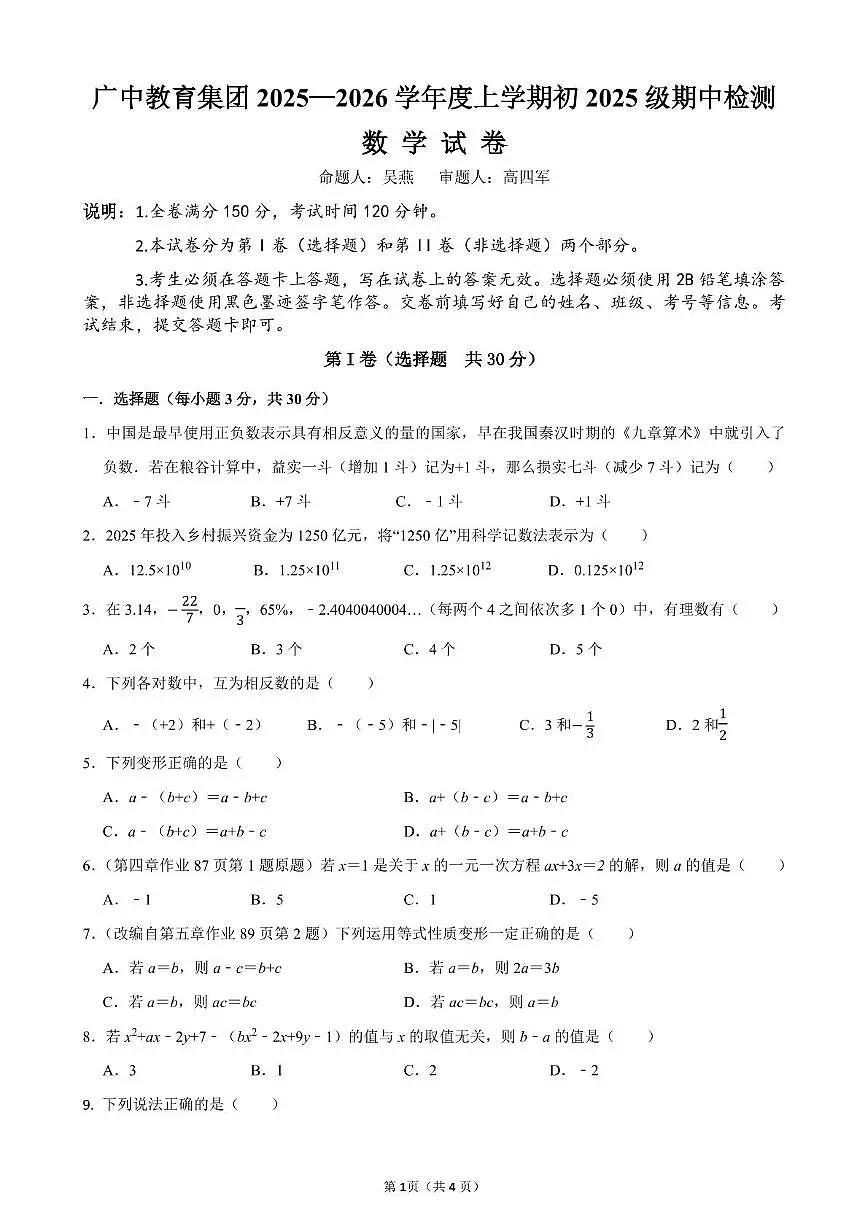 四川省广元市广中教育集团2025-2026学年上学期2025-2026学年上学期七年级数学期中检测第1页