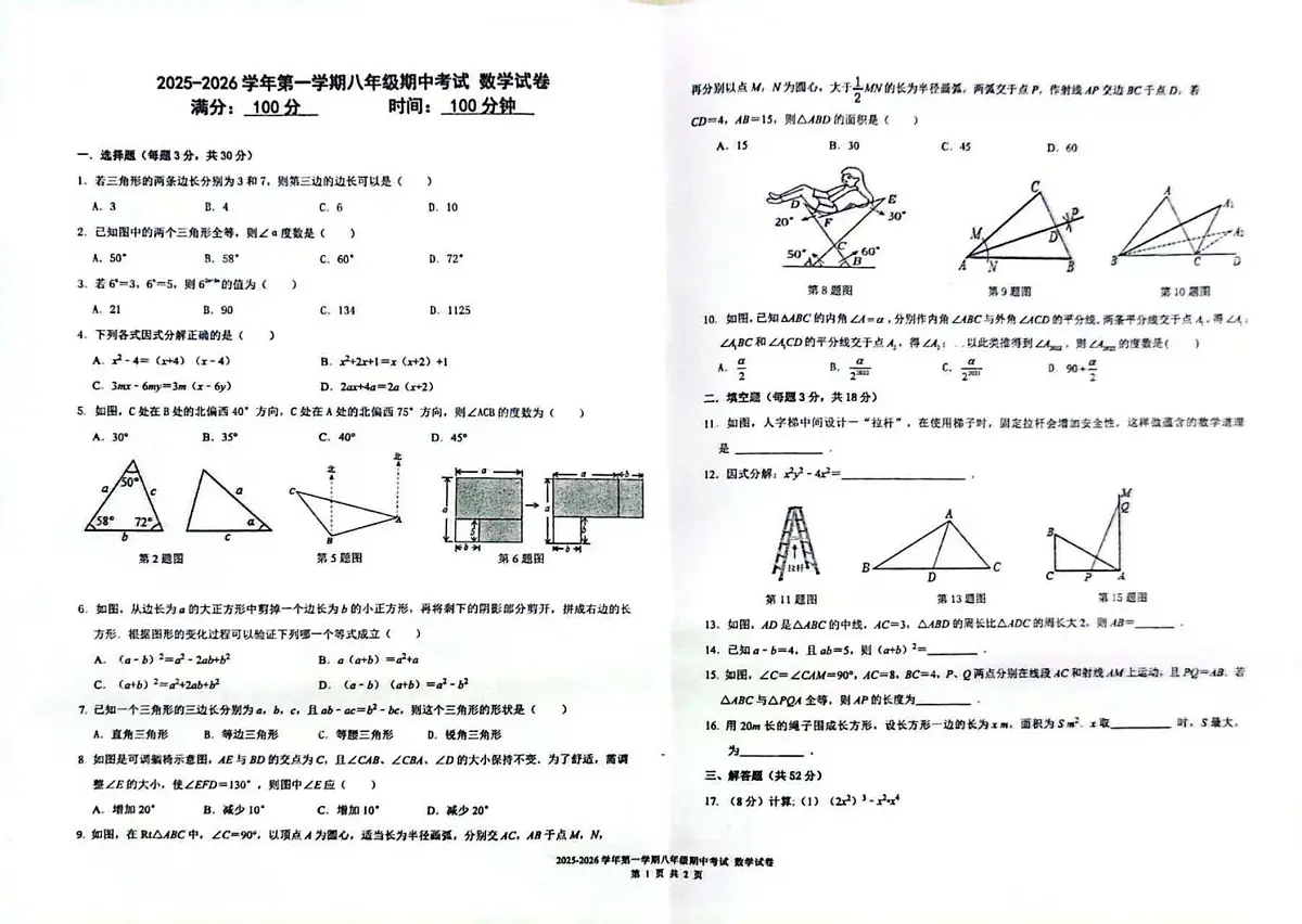 新疆乌鲁木齐市第一中学2025-2026学年八年级上学期期中数学试卷第1页