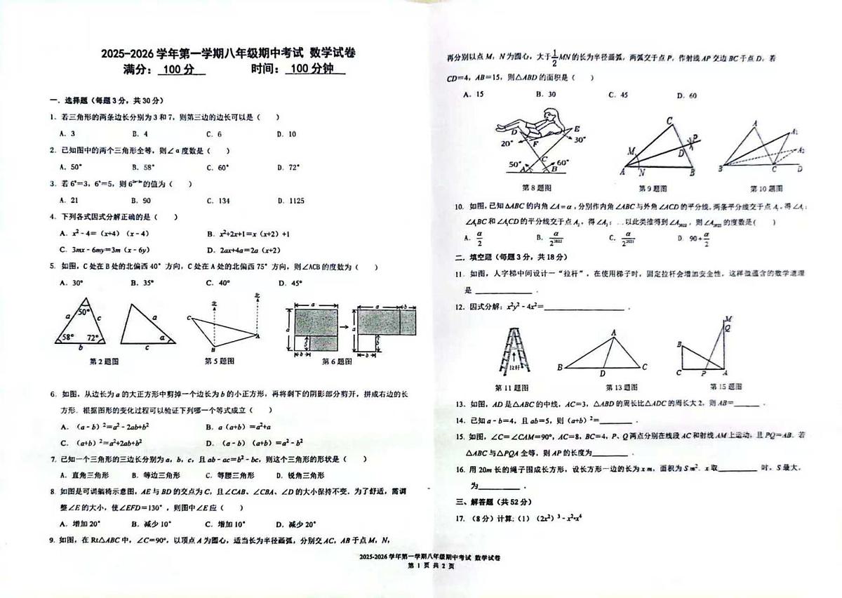 新疆乌鲁木齐市第一中学2025-2026学年八年级上学期期中数学试卷第1页