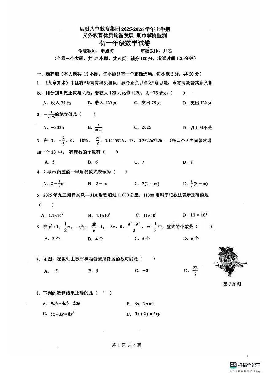 云南省昆明市八中教育集团2025一2026学年上学期期中学情监测七年级数学试卷第1页