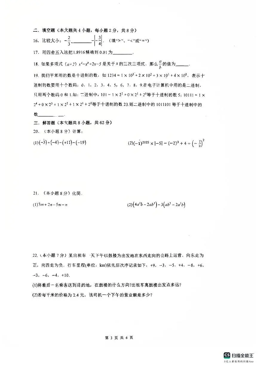 云南省昆明市八中教育集团2025一2026学年上学期期中学情监测七年级数学试卷第3页