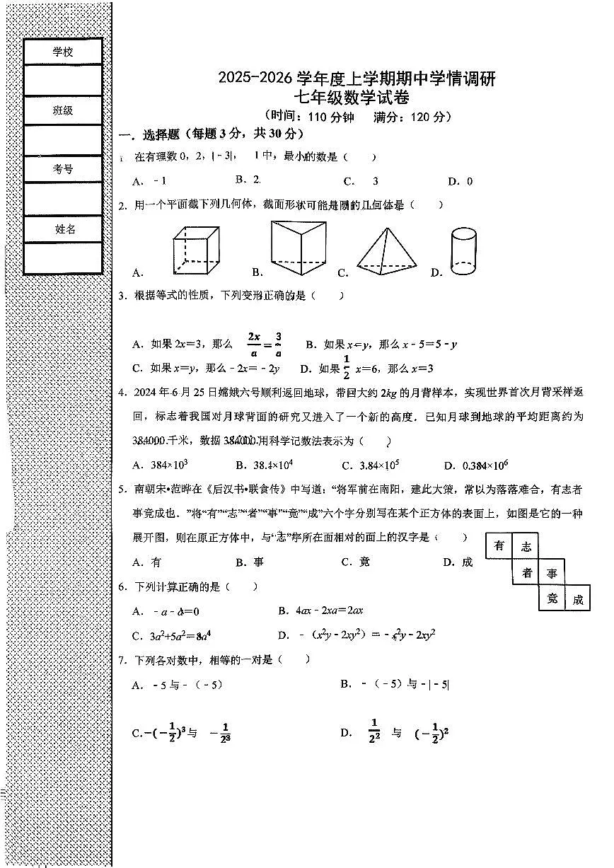 辽宁省沈阳市第七中学2025-2026学年第一学期七年级数学期中试卷（无答案）第1页