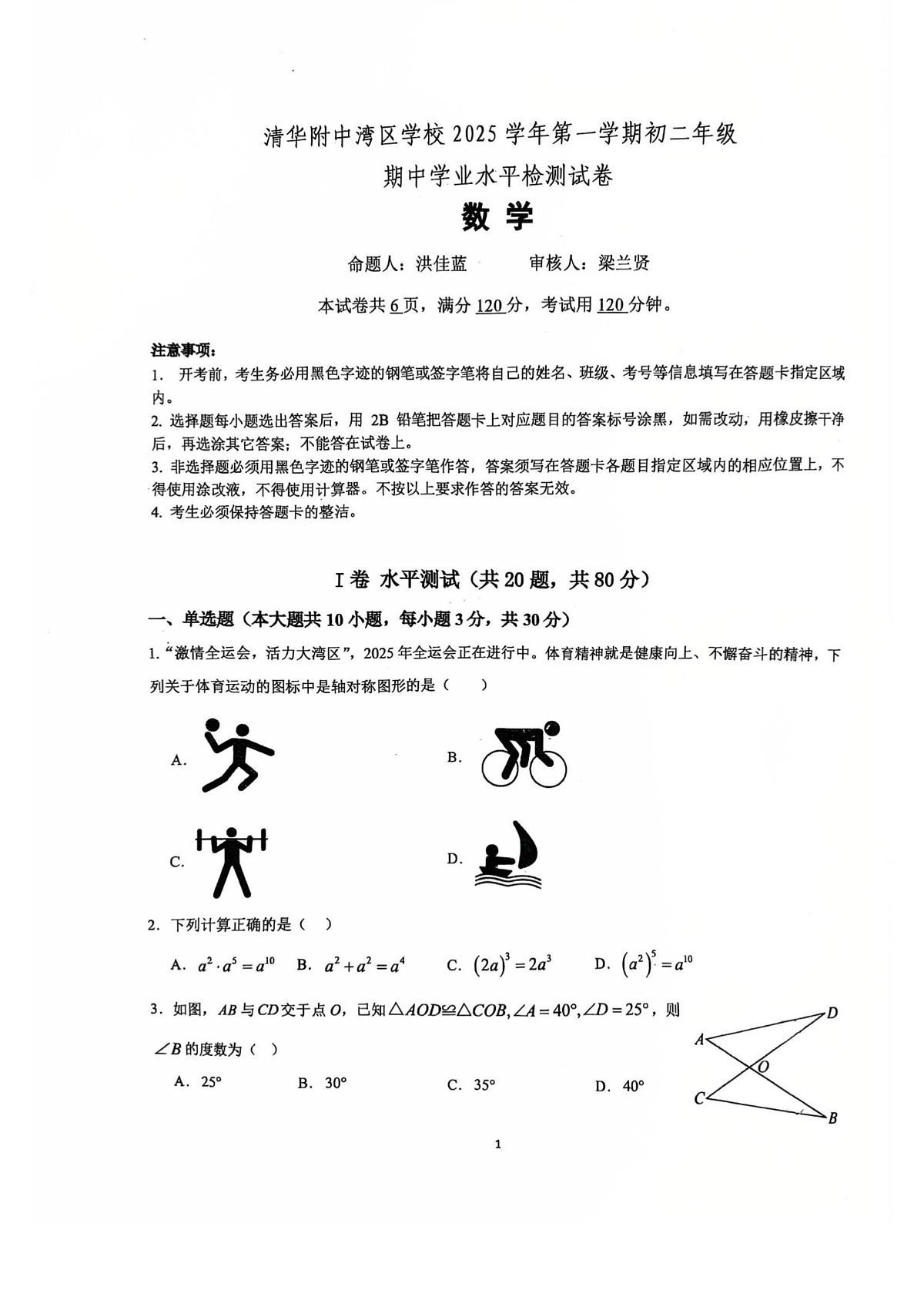 广东省广州市天河区清华附中湾区学校2025-2026学年八年级数学上学期期中试卷第1页