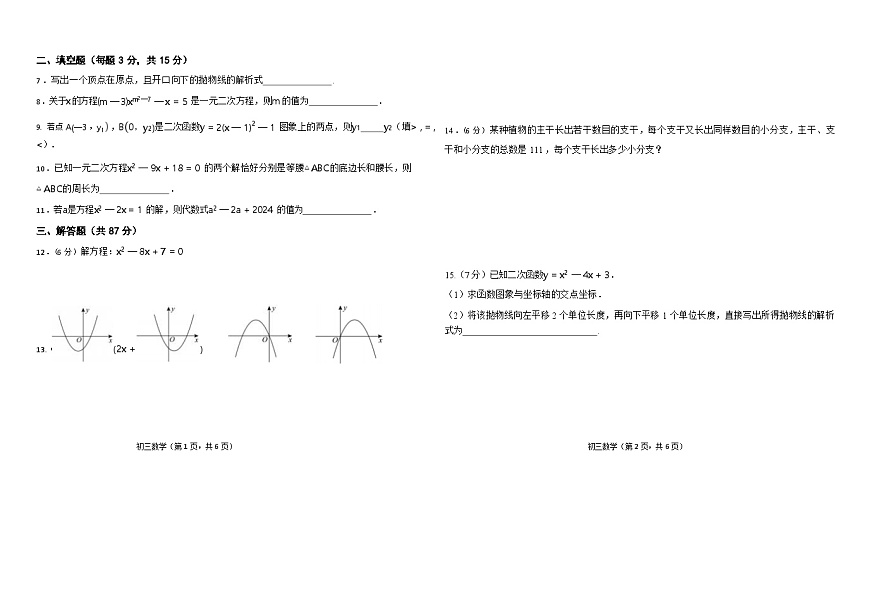 吉林油田第十二中学2025—2026年第一学期第一次月考   初三数学（含答案）第2页