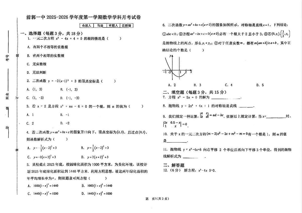 吉林省松原市前郭县第一中学2025—2026学年度上学期九年级第一次阶段性教学质量检测   数学(含答题卡、答案)(1)第1页