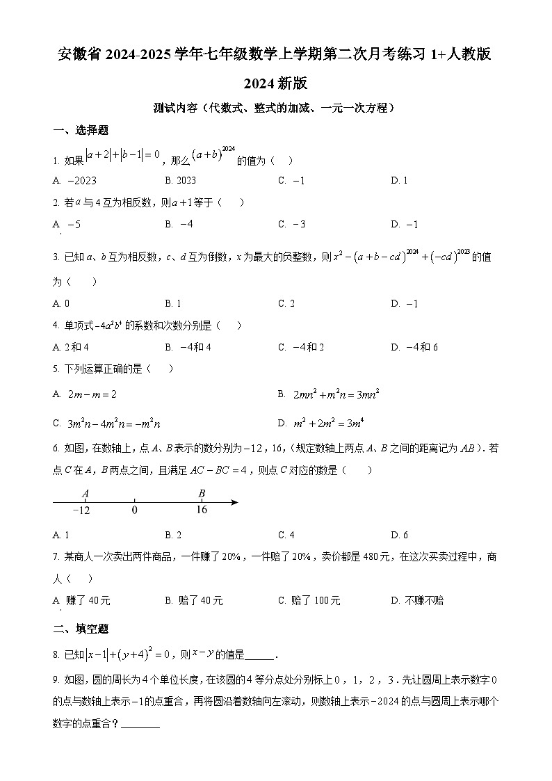 安徽省上学期第二次月考七年级数学练习卷 （原卷版）-A4第1页