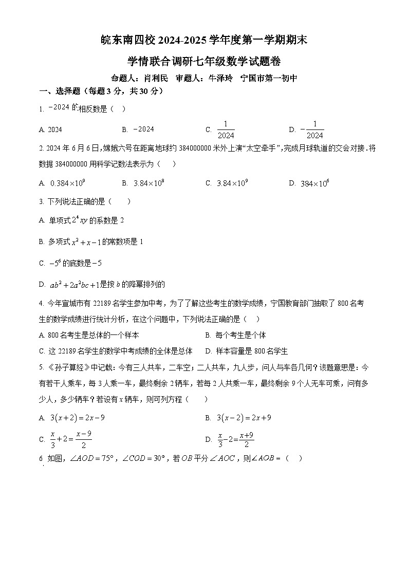 安徽省皖东南四校七年级上学期期末数学试题（原卷版）-A4第1页