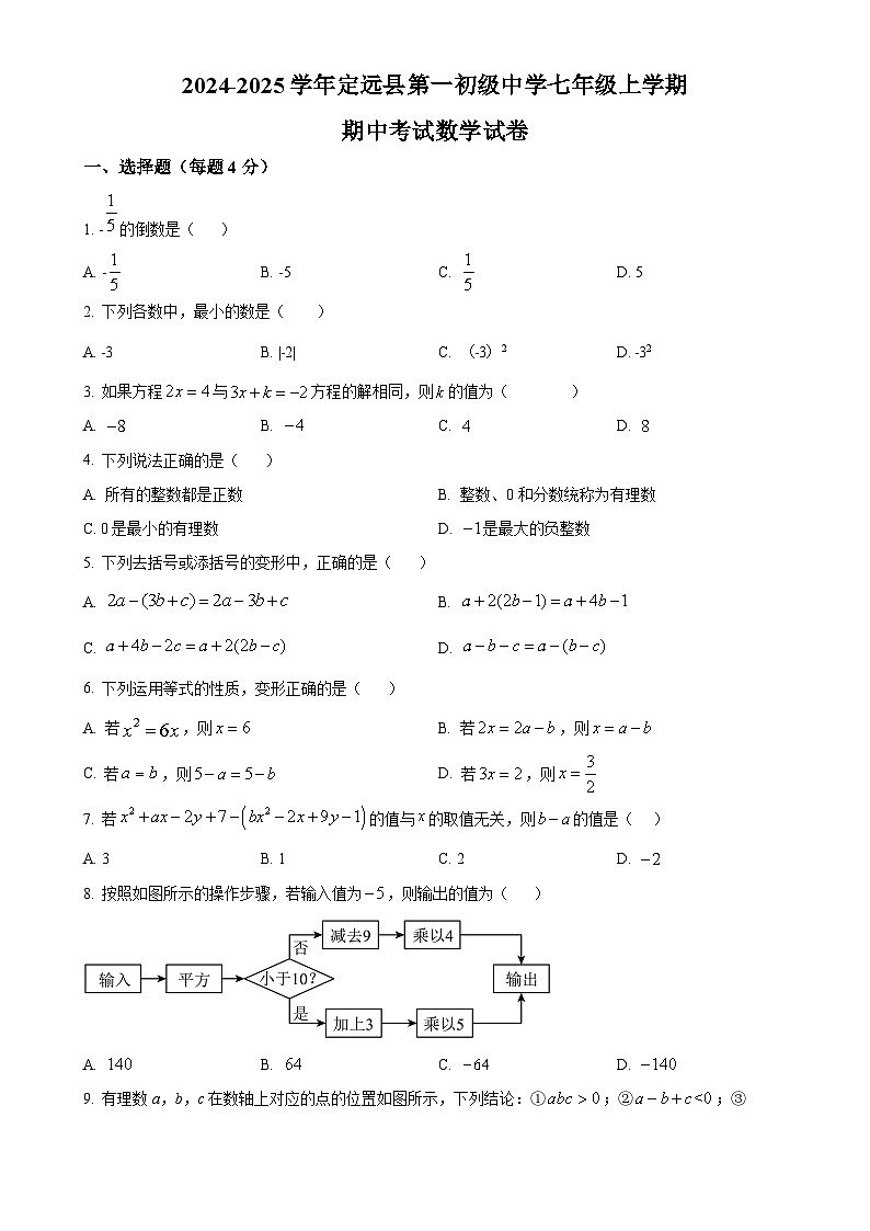 安徽省滁州市定远县第一初级中学七年级上学期期中考试数学试卷（原卷版）-A4第1页