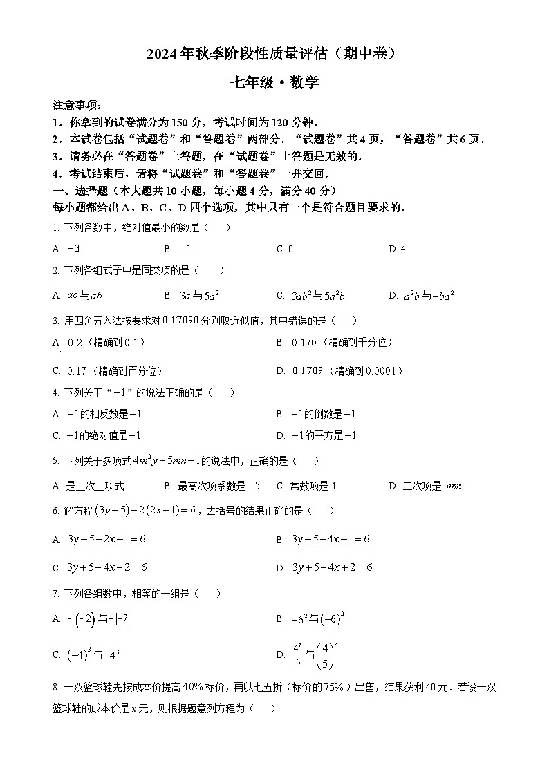 安徽省滁州市明光市城区联考七年级上学期11月期中数学试题（原卷版）-A4第1页