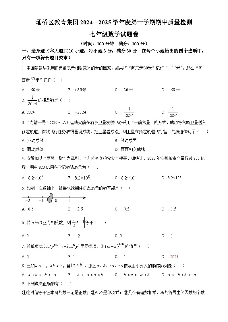 安徽省宿州市埇桥区教育集团七年级上学期11月期中数学试题（原卷版）-A4第1页