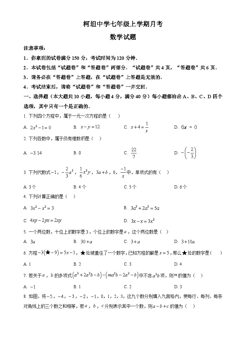 安徽省合肥市庐江县柯坦初级中学七年级上学期12月月考数学试题（原卷版）-A4第1页