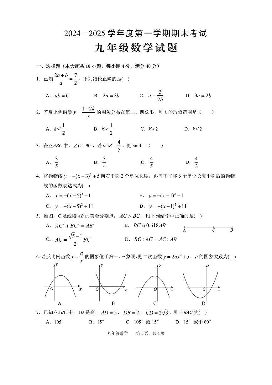 安徽省池州市青阳县2024-2025学年九年级上学期期末考试数学试题第1页