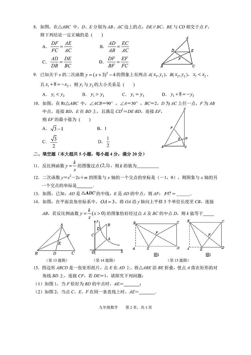安徽省池州市青阳县2024-2025学年九年级上学期期末考试数学试题第2页