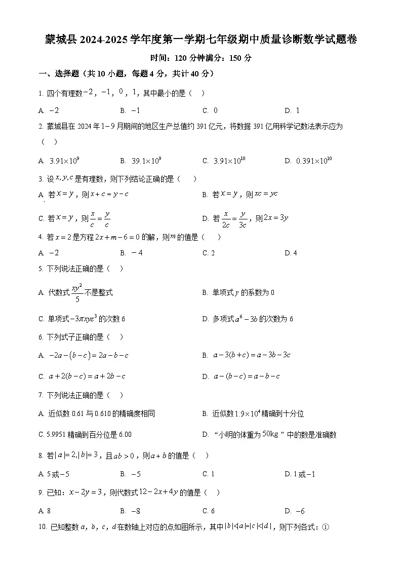 安徽省亳州市蒙城县七年级上学期11月期中考试数学试题 （原卷版）-A4第1页