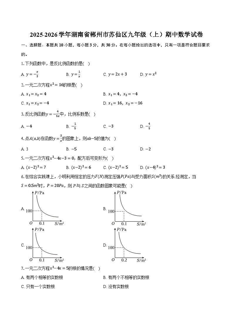 2025-2026学年湖南省郴州市苏仙区九年级（上）期中数学试卷第1页
