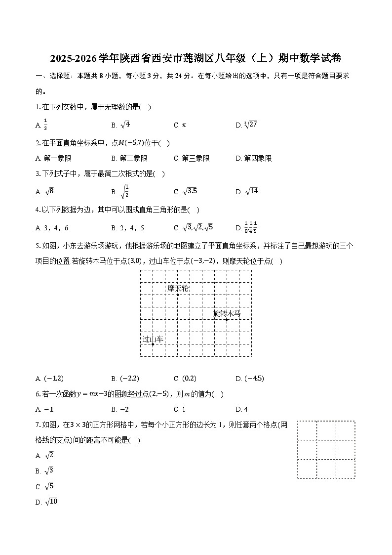 2025-2026学年陕西省西安市莲湖区八年级（上）期中数学试卷第1页