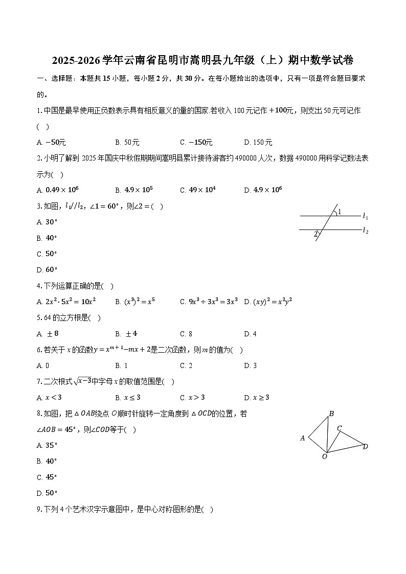 2025-2026学年云南省昆明市嵩明县九年级（上）期中数学试卷第1页