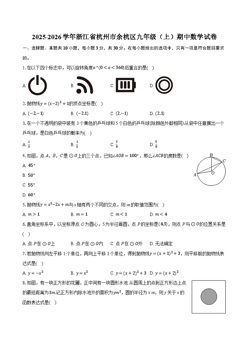 2025-2026学年浙江省杭州市余杭区九年级（上）期中数学试卷第1页