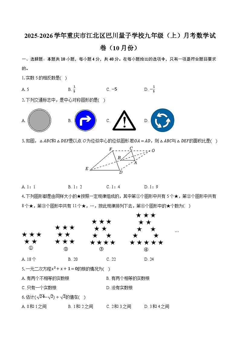 2025-2026学年重庆市江北区巴川量子学校九年级（上）月考数学试卷（10月份）第1页