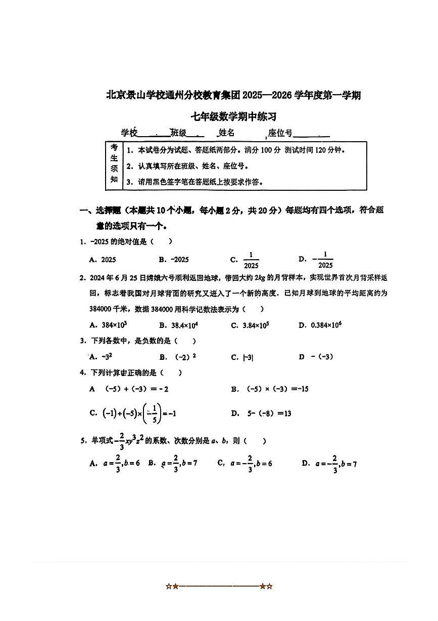 北京景山学校通州分校款育集团2025一2026学年七年级上数学期中试卷(无答案)第1页