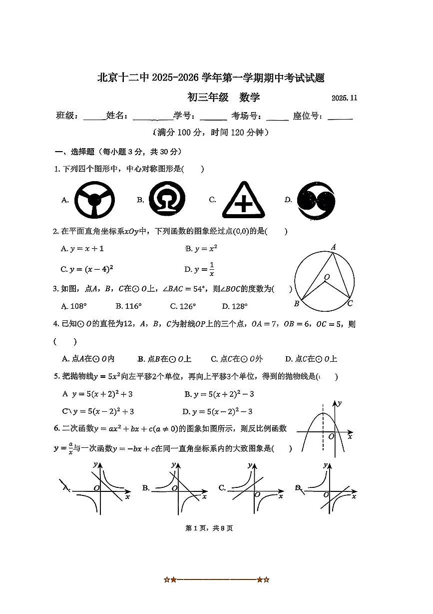 北京市第十二中学2025～2026学年九年级上期中数学试卷(无答案)第1页