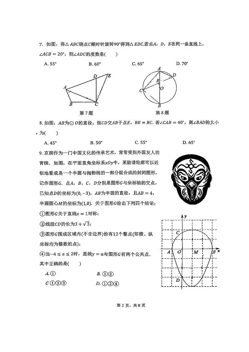 北京市第十二中学2025～2026学年九年级上期中数学试卷(无答案)第2页