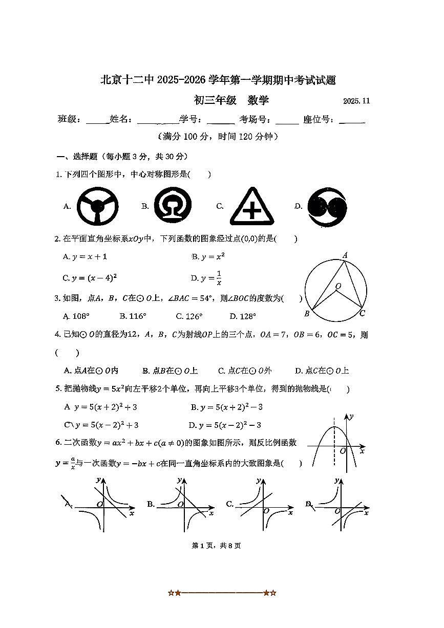 北京十二中2025～2026学年九年级上期中数学试卷(无答案)第1页
