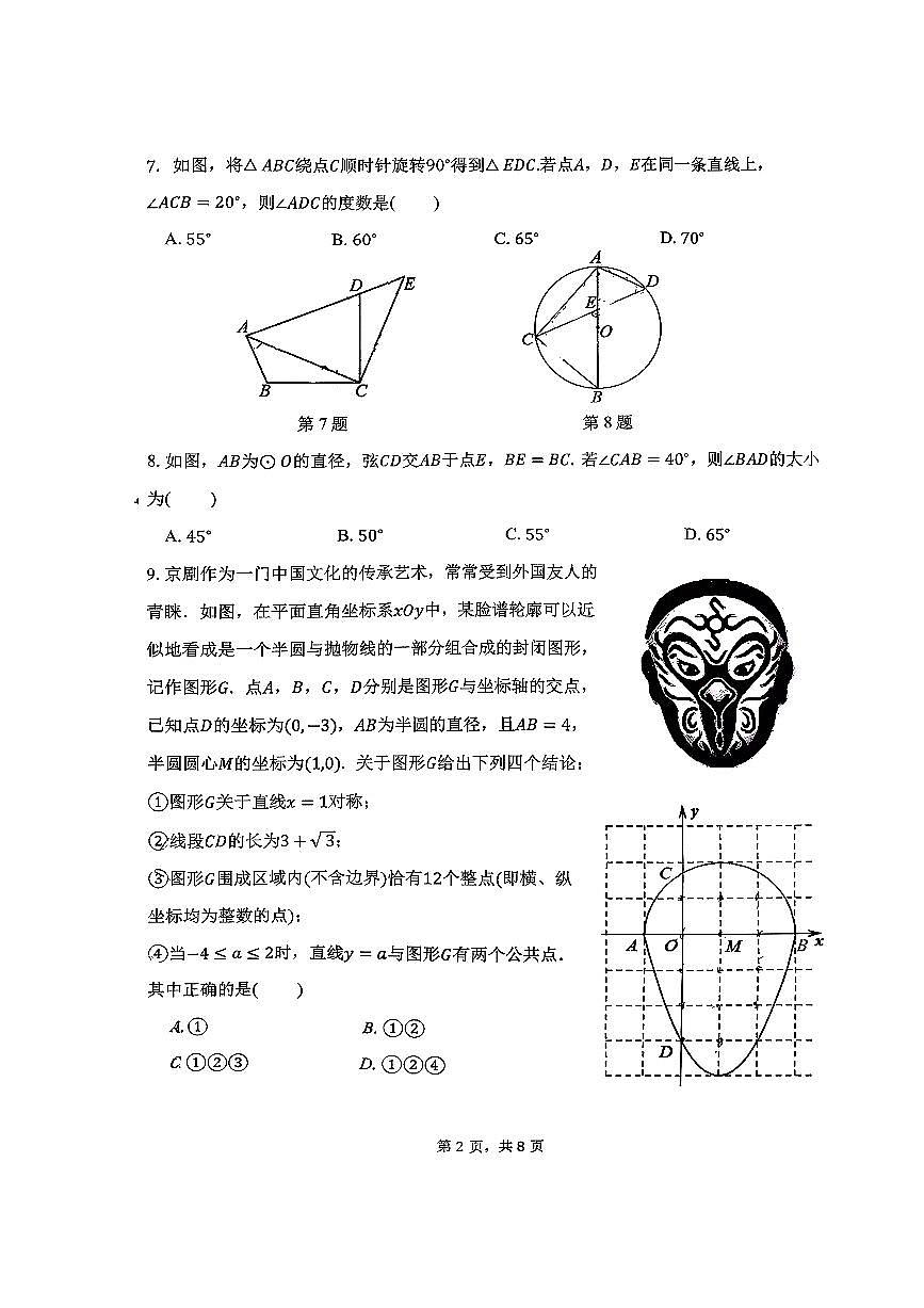北京十二中2025～2026学年九年级上期中数学试卷(无答案)第2页