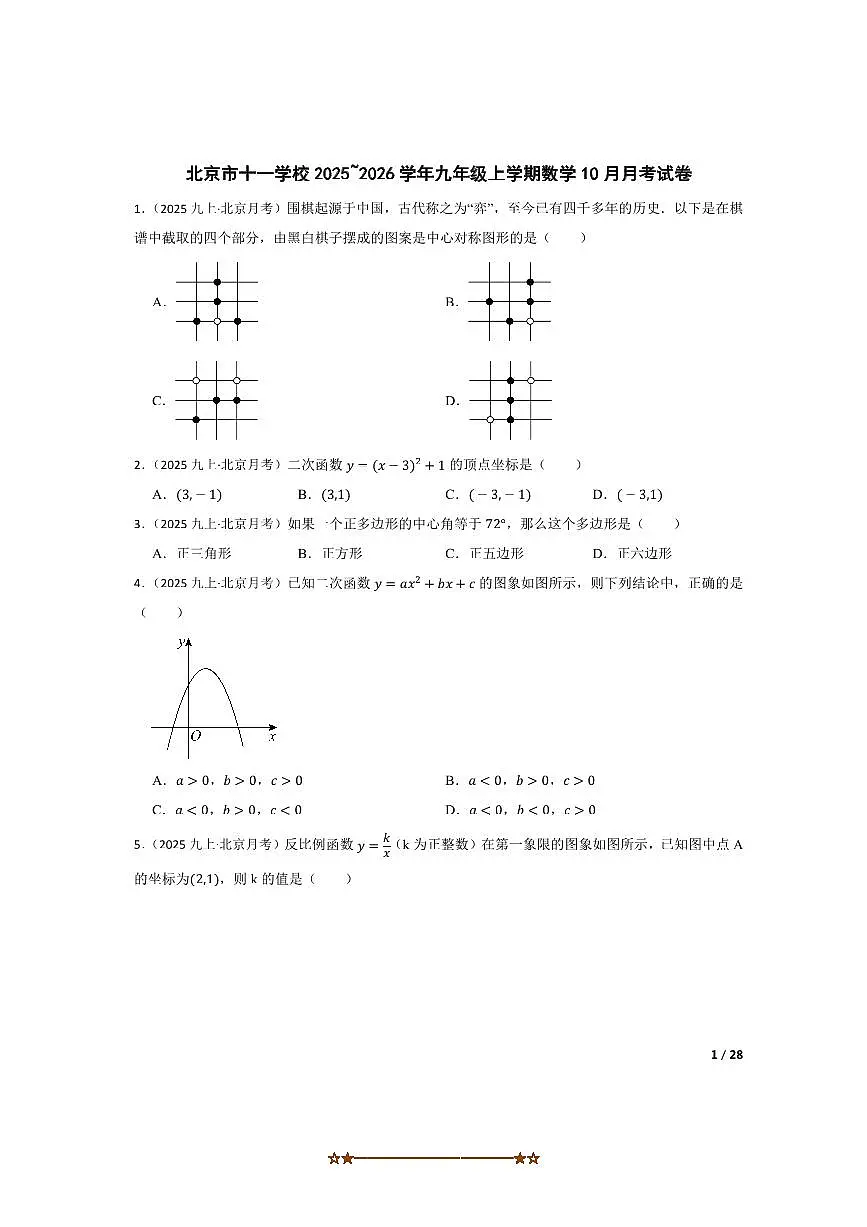 北京市十一学校2025~2026学年九年级上数学10月月考卷试卷第1页