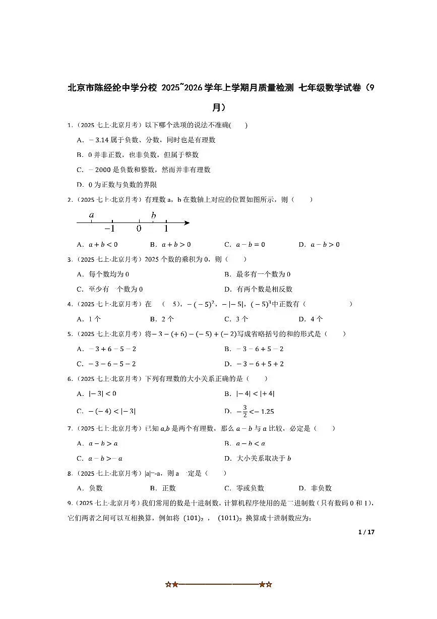 北京市陈经纶中学分校2025~2026学年七年级上月考数学试卷(9月)第1页
