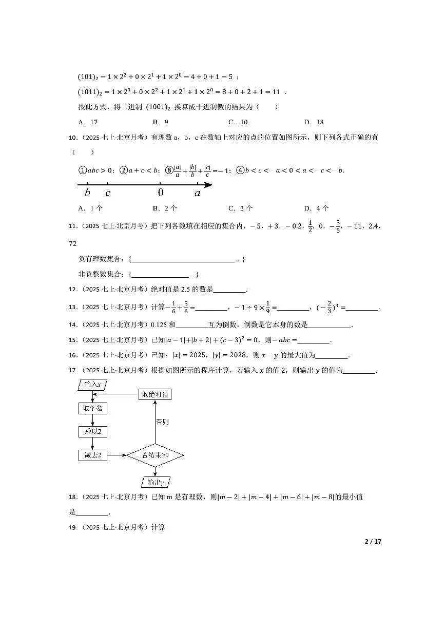 北京市陈经纶中学分校2025~2026学年七年级上月考数学试卷(9月)第2页