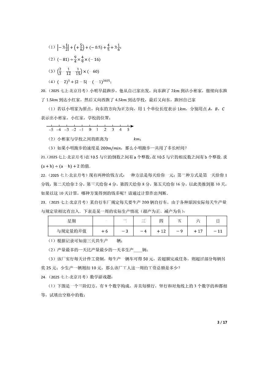 北京市陈经纶中学分校2025~2026学年七年级上月考数学试卷(9月)第3页
