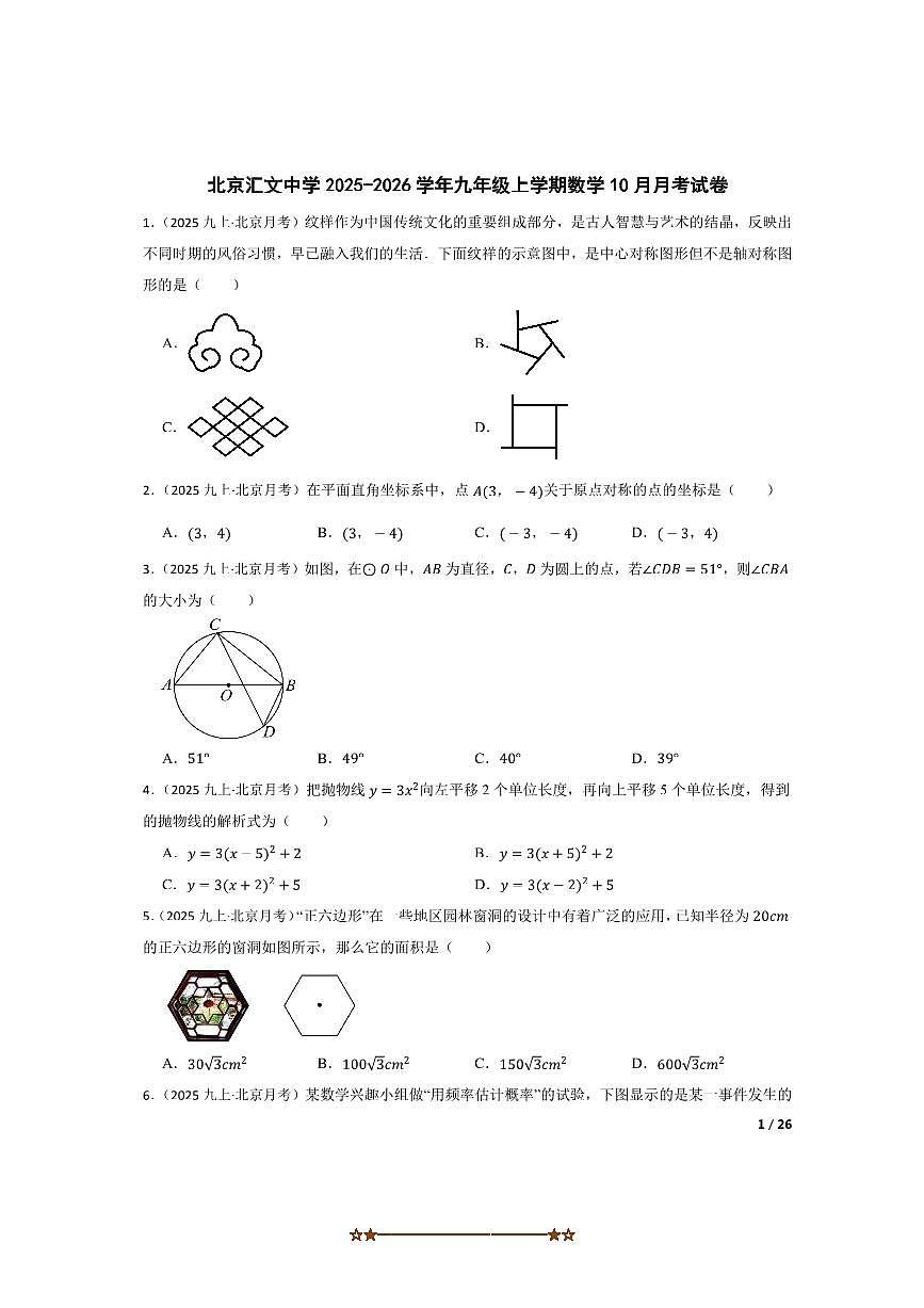 北京汇文中学2025～2026学年九年级上数学10月月考卷试卷第1页