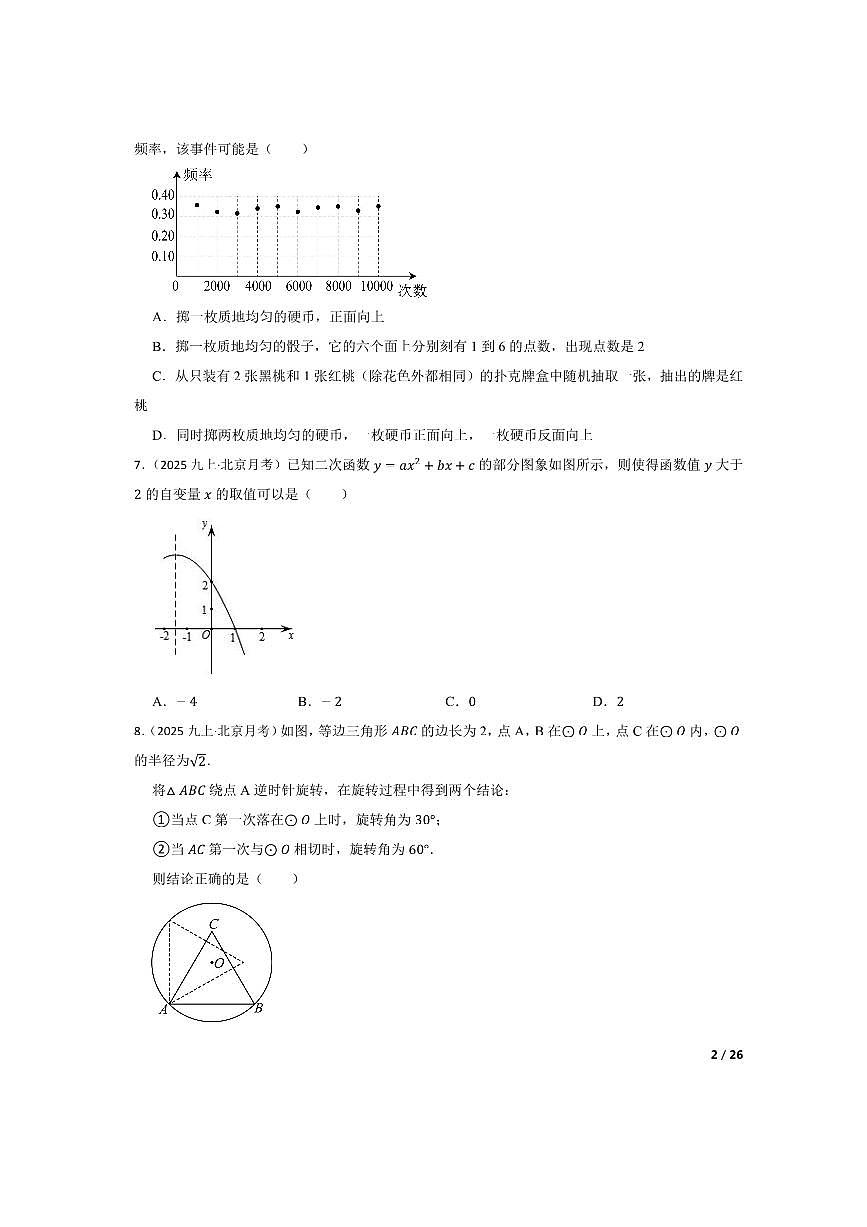 北京汇文中学2025～2026学年九年级上数学10月月考卷试卷第2页