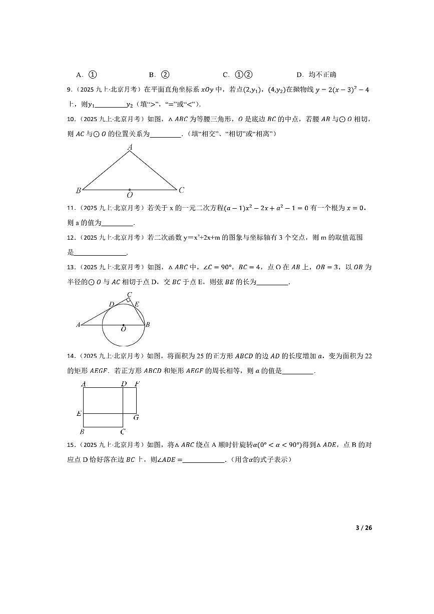 北京汇文中学2025～2026学年九年级上数学10月月考卷试卷第3页