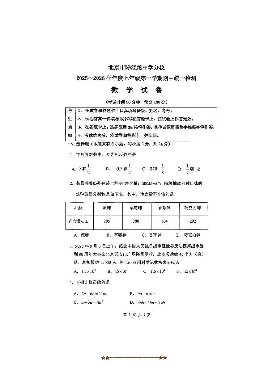 2025～2026学年北京陈经纶中学分校初一上期中数学试卷(无答案)第1页